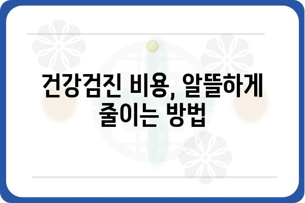 건강검진기관 찾기| 나에게 딱 맞는 검진 프로그램 선택 가이드 | 건강검진, 건강검진 비용, 종합 건강검진, 건강검진 예약, 건강검진센터