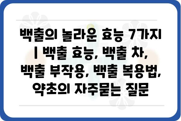 백출의 놀라운 효능 7가지 | 백출 효능, 백출 차, 백출 부작용, 백출 복용법, 약초