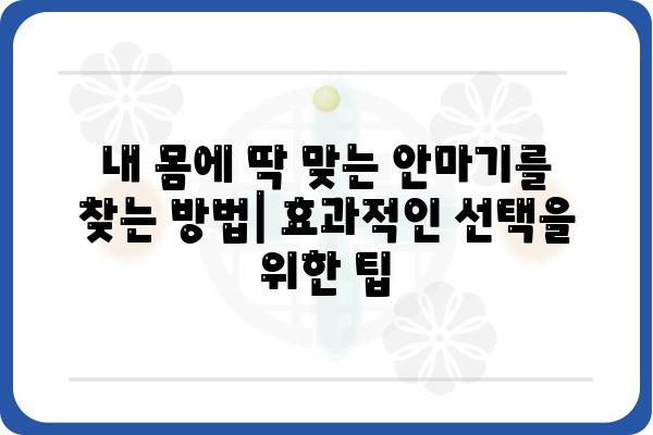 의료용 안마기 추천 가이드| 효과적인 선택, 사용법, 주의사항 | 건강, 통증 완화, 안마기 종류, 구매 가이드