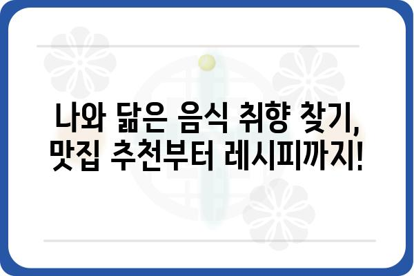 입맛 저격! 나에게 딱 맞는 음식 찾기 | 맛집 추천, 음식 취향 분석, 레시피 추천