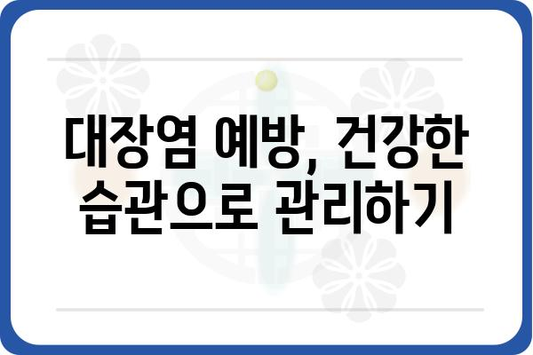 대장염 증상, 혹시 나에게도? | 원인, 증상, 진단, 치료, 예방 정보