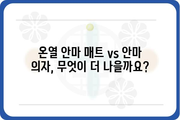 온열안마매트 추천 가이드| 따뜻함과 편안함을 위한 선택 | 온열 안마 매트, 안마 의자, 온열 기능, 겨울 추위, 혈액 순환,  편안함, 꿀잠,  추천 제품