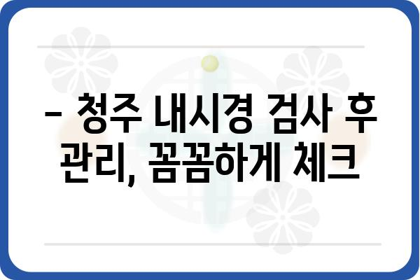 청주 내시경 잘하는 곳 추천 | 청주시 내시경 검사, 병원, 비용, 예약 정보