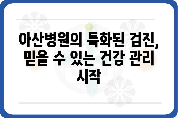 아산특수건강검진| 나에게 맞는 검진 프로그램 찾기 | 건강검진, 특수 검진, 아산병원, 종합 건강 관리