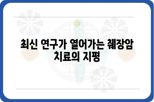 췌장암 완치 가능성| 최신 연구와 치료법 | 췌장암, 치료, 생존율, 임상시험, 암 치료