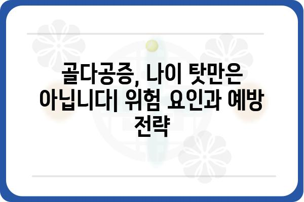 골다공증 예방 및 관리 가이드| 건강한 뼈를 위한 핵심 정보 | 뼈 건강, 골밀도, 운동, 영양, 식단