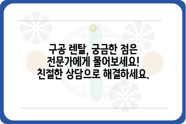 구공 렌탈, 이제 쉽고 빠르게! | 구공 렌탈 비교, 추천, 전문가 상담