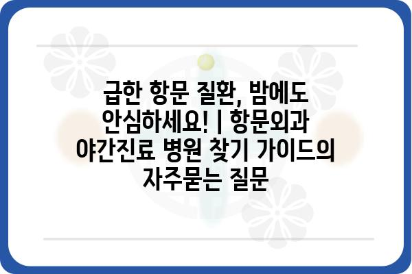 급한 항문 질환, 밤에도 안심하세요! | 항문외과 야간진료 병원 찾기 가이드