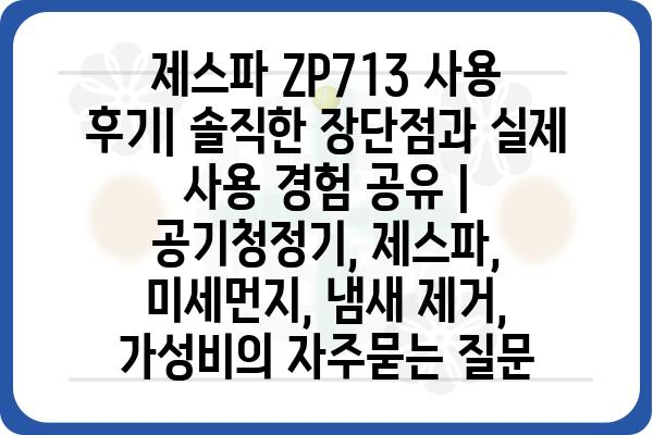 제스파 ZP713 사용 후기| 솔직한 장단점과 실제 사용 경험 공유 | 공기청정기, 제스파, 미세먼지, 냄새 제거, 가성비