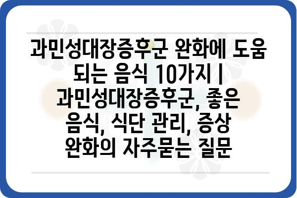 과민성대장증후군 완화에 도움 되는 음식 10가지 | 과민성대장증후군, 좋은 음식, 식단 관리, 증상 완화