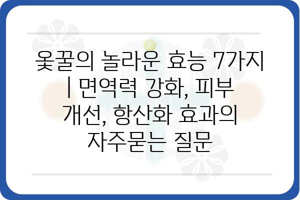 옻꿀의 놀라운 효능 7가지 | 면역력 강화, 피부 개선, 항산화 효과