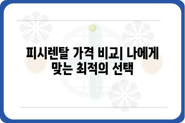 피시렌탈, 어디서 어떻게 찾아야 할까요? | 피시렌탈, 렌탈 정보, 가격 비교, 추천