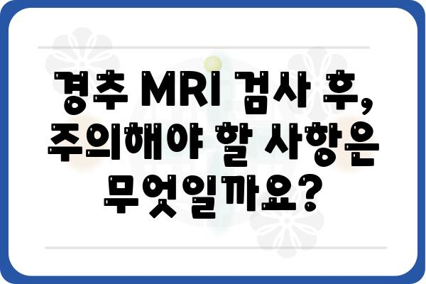 경추MRI 검사, 이것만 알면 걱정 끝! | 목 통증, 디스크, 척추 질환, 검사 준비, 주의사항