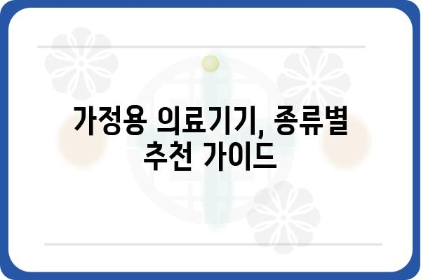 가정용 의료기기 선택 가이드| 건강 관리, 이제 집에서! | 가정용 의료기기 추천, 건강 관리 제품, 의료기기 종류