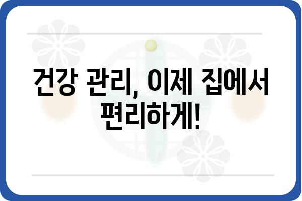 가정용 의료기기 선택 가이드| 건강 관리, 이제 집에서! | 가정용 의료기기 추천, 건강 관리 제품, 의료기기 종류