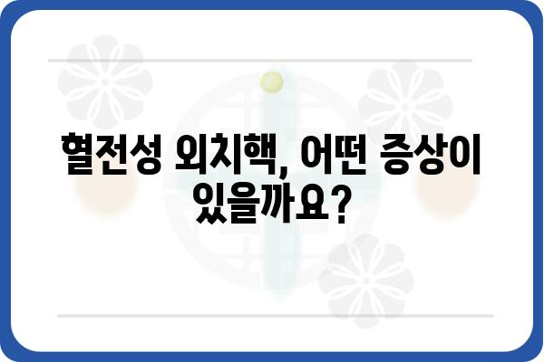 혈전성 외치핵, 겪고 계신가요? | 원인, 증상, 치료법 총정리