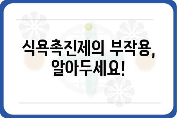 식욕촉진제 종류와 효과| 당신에게 맞는 선택은? | 식욕 부진, 체중 증가, 건강 식품, 부작용