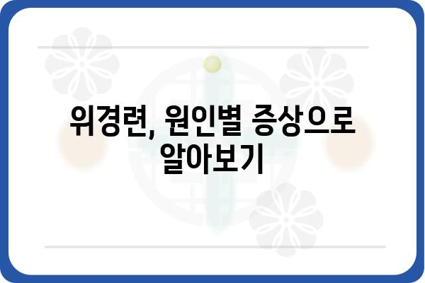 위경련, 한의원에서 해결하세요| 원인별 증상과 치료법 | 위경련 한의원, 위경련 원인, 위경련 치료