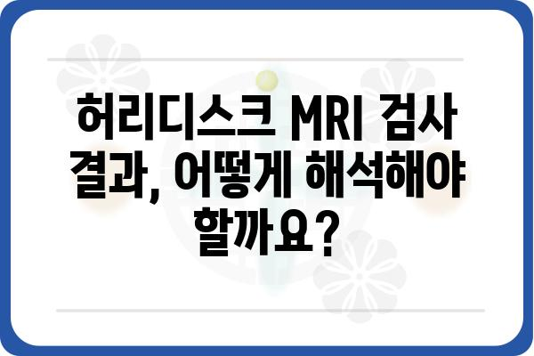 허리디스크 MRI 검사, 궁금한 모든 것 | 종류, 비용, 준비사항, 결과 해석까지 | 허리 통증, 디스크, MRI 검사, 비용, 준비, 결과