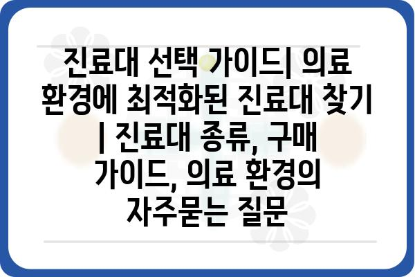 진료대 선택 가이드| 의료 환경에 최적화된 진료대 찾기 | 진료대 종류, 구매 가이드, 의료 환경