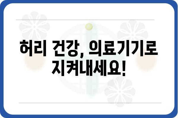 허리 통증 완화를 위한 의료기기 선택 가이드 | 허리 통증, 의료기기 추천, 허리 건강