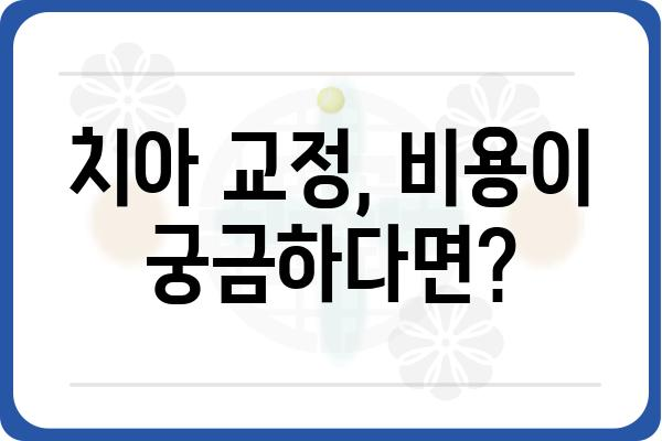 치열 치료, 이제는 걱정하지 마세요! | 치열교정, 치아교정, 치과, 비용, 후기, 정보