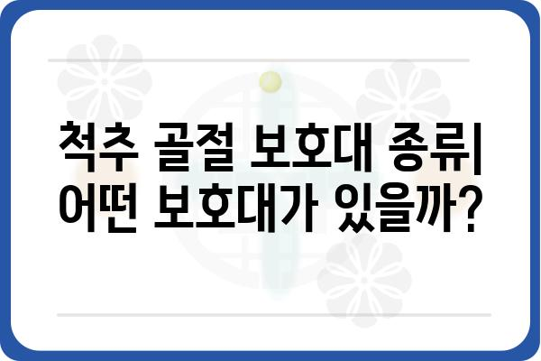 척추 골절 보호대 선택 가이드| 나에게 맞는 보호대 찾기 | 척추 골절, 보호대 종류, 구매 가이드, 착용법