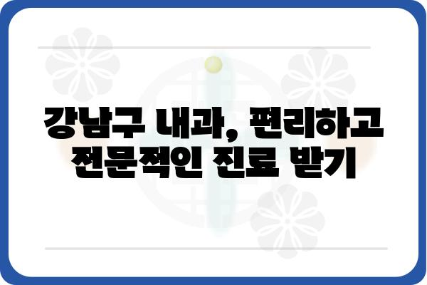 강남구 내과 찾기| 나에게 맞는 의료 서비스 찾는 팁 | 강남구, 내과, 진료, 건강검진, 추천