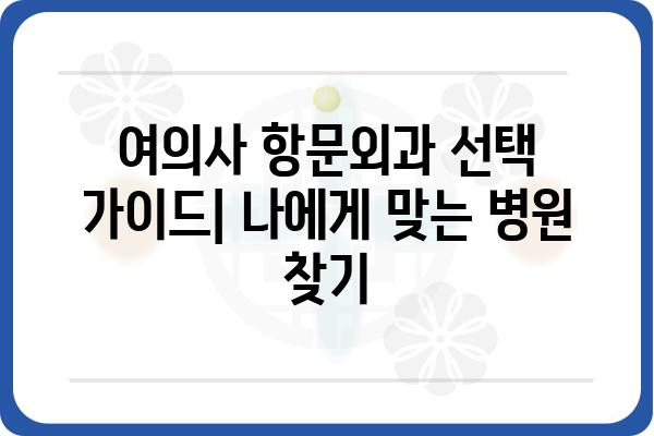 여의사항문외과 찾기| 나에게 맞는 병원 선택 가이드 | 서울, 부산, 대구, 의료진, 진료과목, 비용