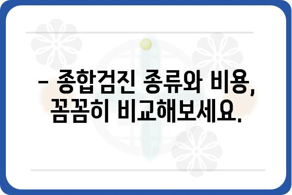 건강검진, 어디서 받아야 할지 고민이세요? | 지역별 추천, 종합검진, 건강검진 비용, 예약 정보