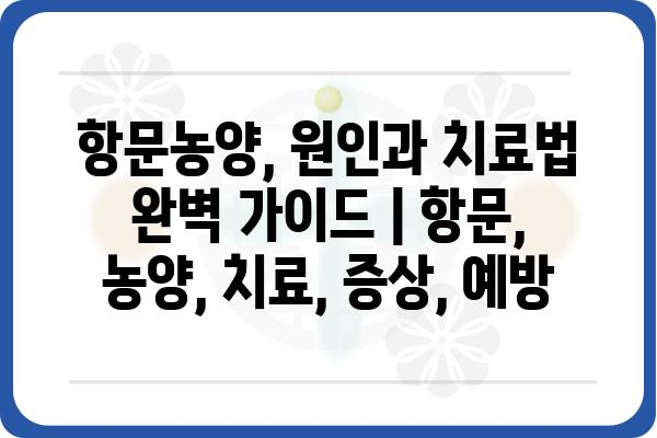 항문농양, 원인과 치료법 완벽 가이드 | 항문, 농양, 치료, 증상, 예방