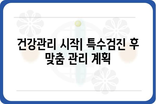 아산 특수검진 가이드| 종류, 비용, 준비사항 총정리 | 건강검진, 건강관리, 아산병원