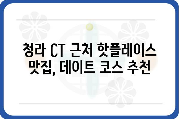 청라CT 주변 맛집 추천| 인생 맛집부터 숨겨진 보석까지 | 청라, 맛집, 핫플레이스, 맛집 추천, 숨은 맛집