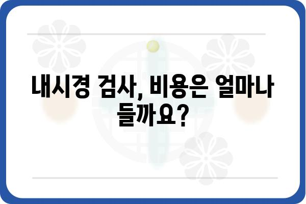 내시경 검사, 어디서 받아야 할까요? | 내시경병원 추천, 종류, 비용, 예약