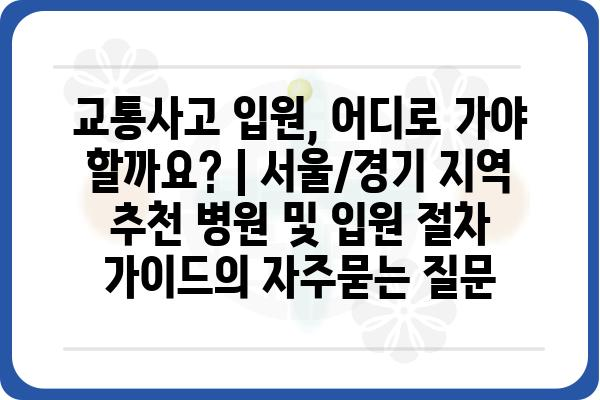 교통사고 입원, 어디로 가야 할까요? | 서울/경기 지역 추천 병원 및 입원 절차 가이드