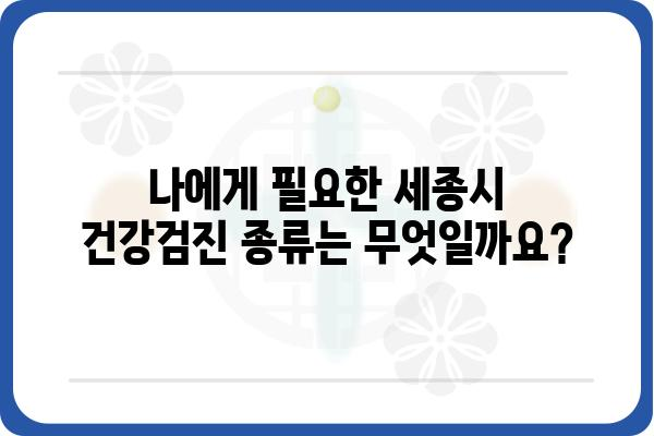 세종시 건강검진 안내| 종류, 대상, 비용, 예약 정보 총정리 | 세종시, 건강검진, 건강관리, 예방접종, 의료기관