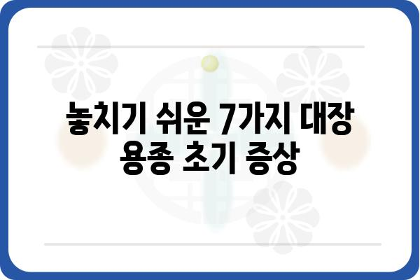 대장 용종 초기 증상| 놓치지 말아야 할 7가지 신호 | 대장 건강, 용종, 검진, 예방