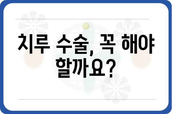 치루 수술, 궁금한 모든 것| 증상부터 치료, 후기까지 | 치루, 항문, 수술, 치료, 회복, 후기