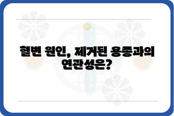 대장내시경 용종제거 후 혈변, 걱정하지 마세요! | 원인과 대처법, 주의사항 알아보기