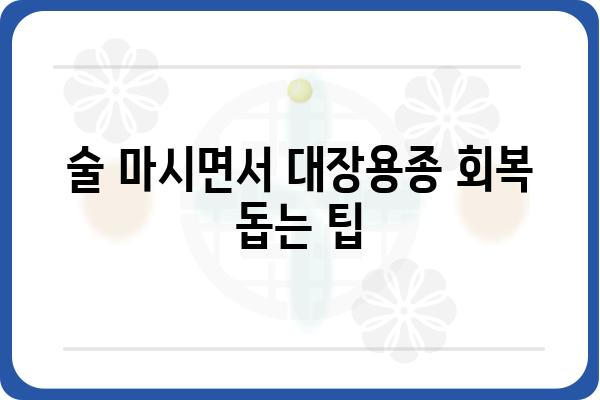 대장용종 제거 후 음주, 안전하게 즐기는 방법 | 대장용종, 음주, 회복, 주의사항, 팁