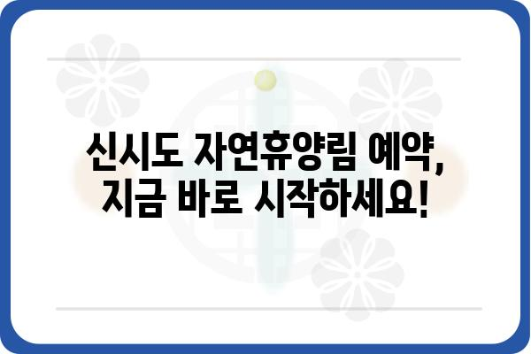 신시도 자연휴양림 예약 가이드| 예약 방법, 꿀팁, 주변 정보 총정리 | 신시도, 자연휴양림, 캠핑, 여행