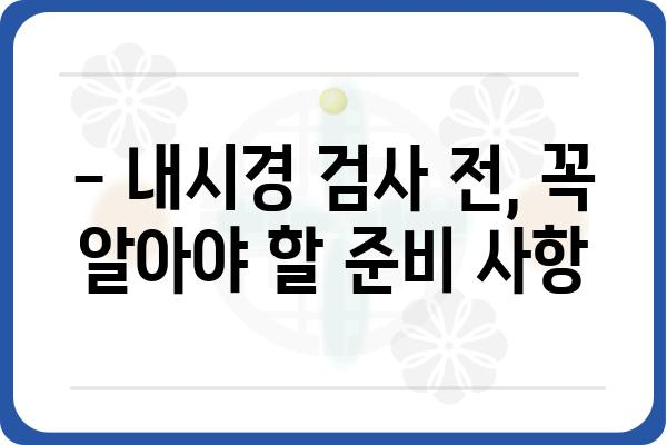 내시경 검사 전 알아야 할 모든 것| 준비부터 결과까지 | 내시경센터, 검사 종류, 주의사항, 후기