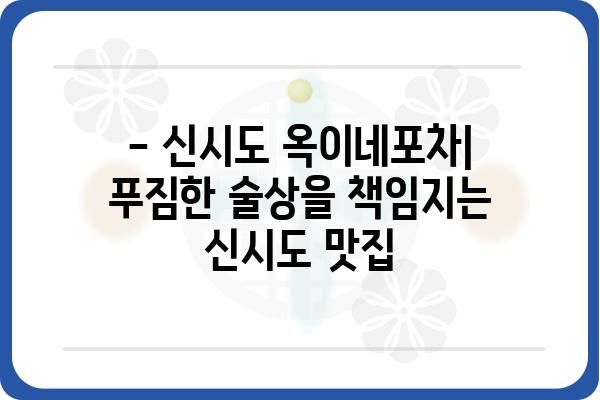 신시도 옥이네포차| 맛집 정보 & 메뉴 가이드 | 신시도 맛집, 술집, 포차, 추천