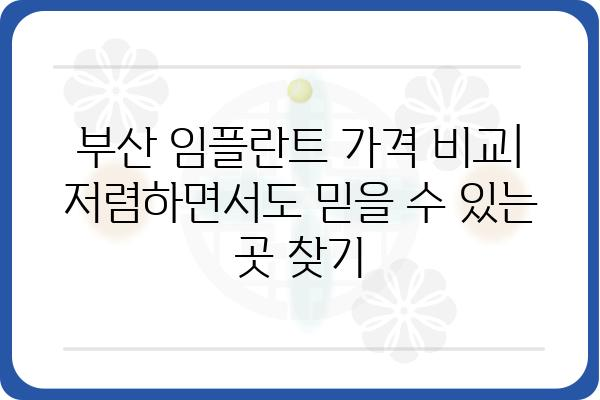 부산 임플란트 저렴하게 잘하는 곳 추천 | 부산 임플란트 가격 비교, 후기, 추천