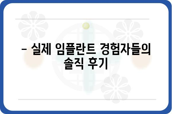 임플란트 시술 통증, 얼마나 아플까요? | 임플란트 통증 완화, 시술 후 관리 팁, 솔직 후기