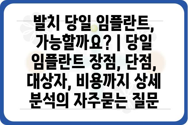 발치 당일 임플란트, 가능할까요? | 당일 임플란트 장점, 단점, 대상자, 비용까지 상세 분석