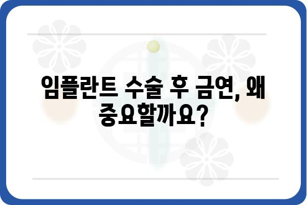 임플란트 후 금연, 얼마나 해야 할까요? | 임플란트, 금연, 회복, 기간, 흡연