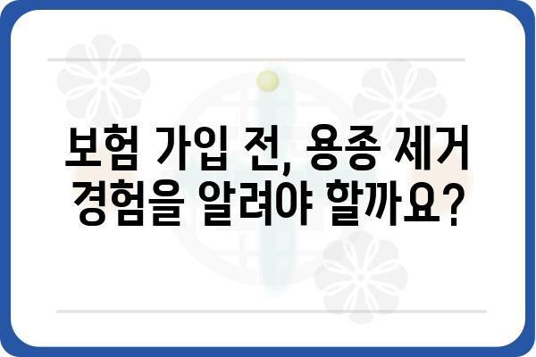 대장 용종 제거 후 보험 가입, 무엇을 알아야 할까요? | 보험 가입, 건강 보험, 용종 제거 후 주의사항