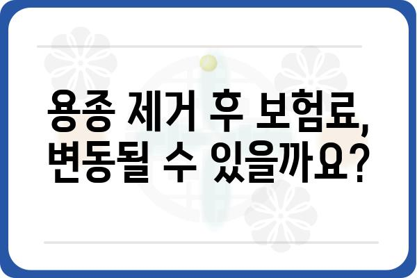 대장 용종 제거 후 보험 가입, 무엇을 알아야 할까요? | 보험 가입, 건강 보험, 용종 제거 후 주의사항