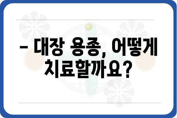 대장 용종 크기 2~3cm, 걱정되시나요? | 대장 용종, 크기, 증상, 치료, 검사